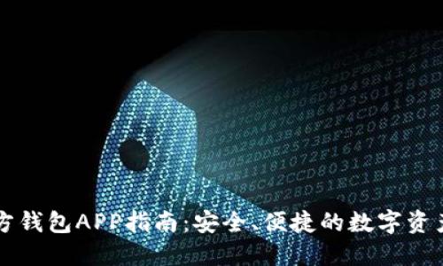以太坊官方钱包APP指南:安全、便捷的数字资产管理工具