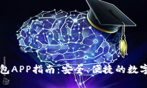 以太坊官方钱包APP指南:安全、便捷的数字资产管理工具