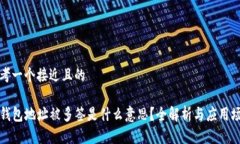 思考一个接近且的TP钱包地