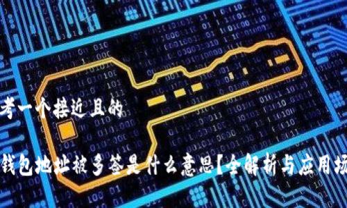 思考一个接近且的

TP钱包地址被多签是什么意思？全解析与应用场景