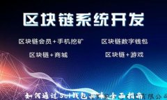 如何通过Sol钱包买币：全
