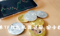 资金盘保本TP钱包玩法详解