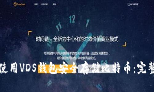如何使用VDS钱包安全存储比特币:完整指南