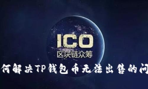 如何解决TP钱包币无法出售的问题