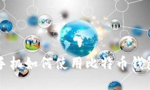 华为手机如何使用比特币钱包功能