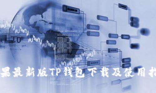 苹果最新版TP钱包下载及使用指南
