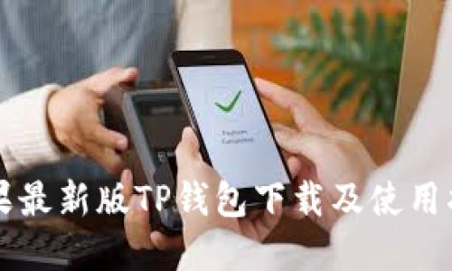 苹果最新版TP钱包下载及使用指南