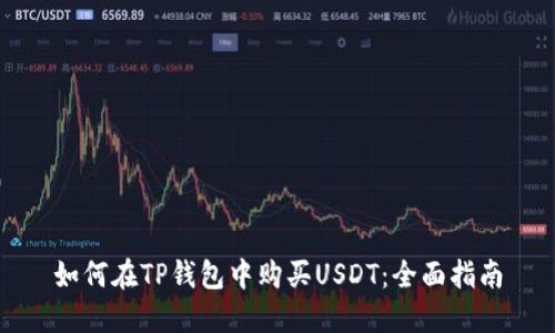 如何在TP钱包中购买USDT:全面指南