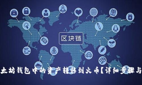 如何将以太坊钱包中的资产转移到火币？详细步骤与注意事项
