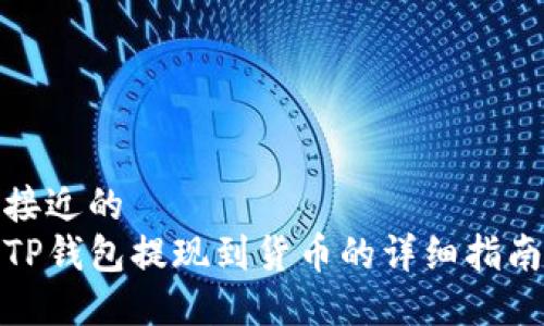 接近的
TP钱包提现到货币的详细指南