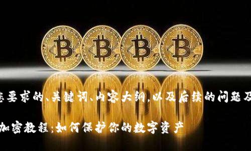 以下是符合您要求的、关键词、内容大纲,以及后续的问题及其详细介绍。
OP K3 钱包加密教程:如何保护你的数字资产