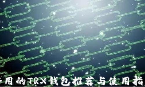 好用的TRX钱包推荐与使用指南