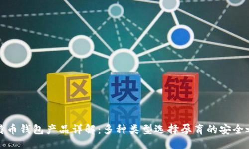比特币钱包产品详解:多种类型选择孕育的安全之路