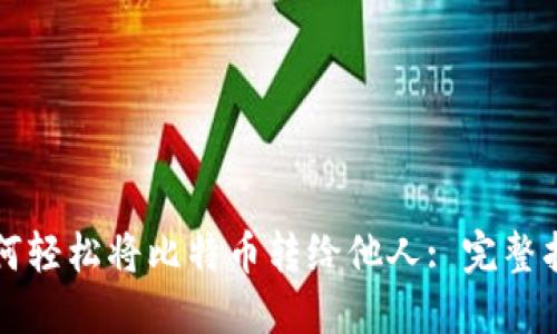 如何轻松将比特币转给他人: 完整指南