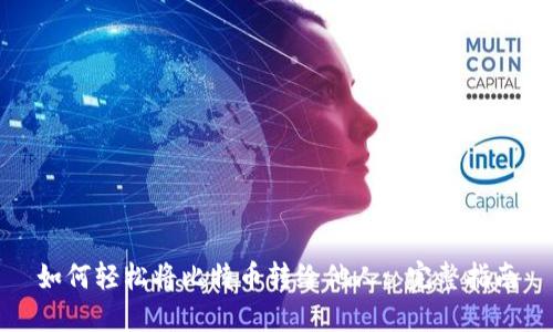 如何轻松将比特币转给他人: 完整指南