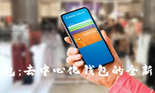 TP钱包:去中心化钱包的全新选择