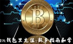 如何往Token钱包里充值：新