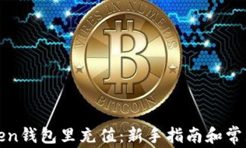 如何往Token钱包里充值:新手指南和常见问题解答