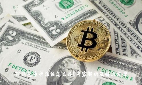 TP钱包币卡住该怎么办?专家解析及解决方案