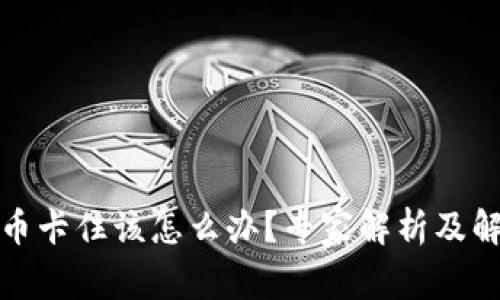 TP钱包币卡住该怎么办?专家解析及解决方案