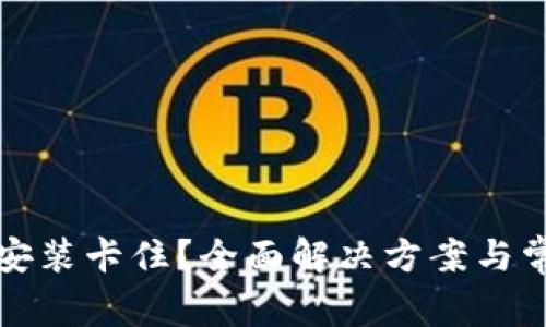 比特币钱包安装卡住?全面解决方案与常见问题解答