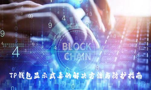TP钱包显示病毒的解决方法与防护指南
