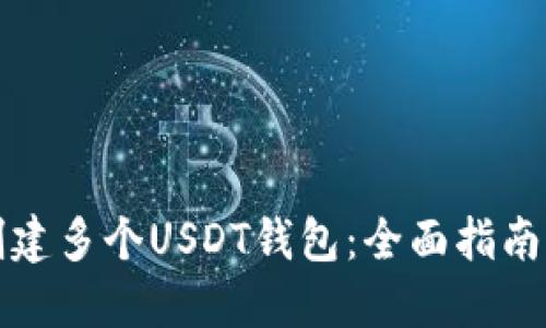 如何同时创建多个USDT钱包:全面指南与最佳实践