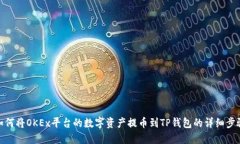 如何将OKEx平台的数字资产
