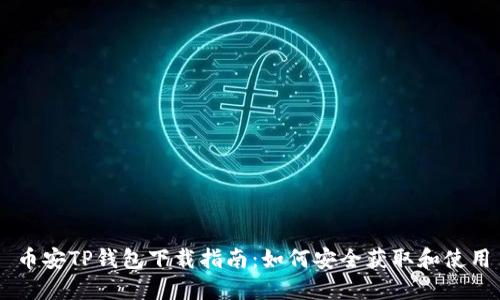 币安TP钱包下载指南:如何安全获取和使用