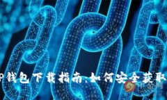 币安TP钱包下载指南：如何