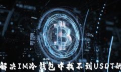 如何解决IM冷钱包中找不到
