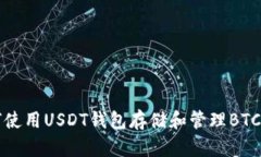 如何使用USDT钱包存储和管