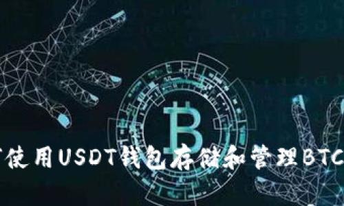 如何使用USDT钱包存储和管理BTC资产