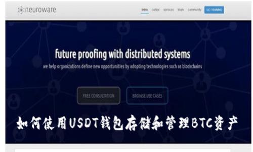如何使用USDT钱包存储和管理BTC资产