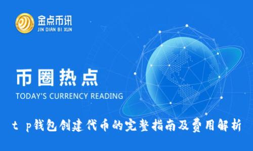 t p钱包创建代币的完整指南及费用解析