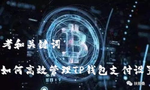 思考和关键词

: 如何高效管理TP钱包支付设置？