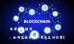 思考和关键词: 如何高效管