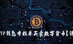 如何在TP钱包中挂单买卖数