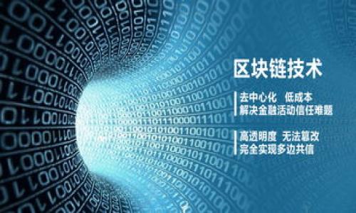  以太坊钱包私钥的长度及其安全性分析 / 

 guanjianci 以太坊钱包, 私钥长度, 安全性, 加密货币 /guanjianci 

# 内容主体大纲

## 引言
- 介绍以太坊及其钱包的概念
- 私钥的重要性

## 第一部分：以太坊钱包私钥的基本概念
### 1.1 什么是以太坊钱包？
### 1.2 私钥的定义与功能
### 1.3 私钥与公钥的关系

## 第二部分：以太坊私钥的长度
### 2.1 私钥的标准长度
### 2.2 私钥长度与安全性的关系
### 2.3 私钥生成过程中的随机性

## 第三部分：以太坊钱包私钥的安全性
### 3.1 私钥被盗的风险
### 3.2 安全存储私钥的方法
### 3.3 备份及恢复私钥的重要性

## 第四部分：常见的问题与解答
### 4.1 如果私钥丢失怎么办？
### 4.2 如何保护私钥不被盗？
### 4.3 钱包种类对私钥的影响
### 4.4 可以通过什么方式生成私钥？
### 4.5 私钥与助记词的关系
### 4.6 未来私钥技术的发展趋势

## 结论
- 总结私钥的重要性及安全性建议

---

## 引言

以太坊是一个去中心化的区块链平台，允许开发人员创建和部署智能合约及去中心化应用程序（DApps）。每个以太坊用户都需要使用钱包来存储其数字资产，而钱包的安全性主要依赖于私钥。在数字货币的世界中，私钥就是用户对其资产的唯一控制权，理解私钥的结构与安全性至关重要。本篇将深入探讨以太坊钱包私钥的长度及其与安全性的关系。

## 第一部分：以太坊钱包私钥的基本概念

### 1.1 什么是以太坊钱包？

以太坊钱包是用于存储、管理和交易以太坊（ETH）和其他基于以太坊的代币的工具。它可以是软件程序、在线服务或硬件设备，通过私钥和公钥的加密机制来保护用户的资产。

### 1.2 私钥的定义与功能

私钥是一个秘密的数字代码，允许用户访问和管理他们的钱包和区块链账户。只有拥有私钥的人才能控制与其相对应的钱包地址中的资金。

### 1.3 私钥与公钥的关系

私钥生成公钥，公钥又可以产生以太坊地址。私钥必须保密，而公钥和以太坊地址可以公开。公钥允许他人向用户的地址发送资金，但只有私钥的持有者才能使用这些资金。

## 第二部分：以太坊私钥的长度

### 2.1 私钥的标准长度

以太坊的私钥长度为256位（32字节），通常用64位十六进制数表示。这样的长度足以提供高水平的安全性，极其难以被破解。

### 2.2 私钥长度与安全性的关系

私钥的长度直接影响其安全性。256位的私钥拥有的可能组合数量极其庞大，使其在现有的计算技术下几乎不可能被暴力破解。

### 2.3 私钥生成过程中的随机性

私钥必须以随机的方式生成，确保其不可预测性。许多钱包使用安全的随机数生成器来创建这32字节的私钥，以提高安全性。

## 第三部分：以太坊钱包私钥的安全性

### 3.1 私钥被盗的风险

一旦私钥被盗，黑客便可以完全控制用户的钱包，转走其中的所有资产。常见的私钥盗窃方式包括钓鱼攻击、恶意软件和不安全的存储方式。

### 3.2 安全存储私钥的方法

用户应采取多种措施来保护私钥的安全，例如使用硬件钱包、冷存储、加密文件等方式，避免将私钥存储在易被访问的地点。

### 3.3 备份及恢复私钥的重要性

备份私钥是保证用户资产安全的关键。定期备份并确保备份文件的安全存储，可以在各种意外情况下帮助用户恢复钱包访问。

## 第四部分：常见的问题与解答

### 4.1 如果私钥丢失怎么办？

如果私钥丢失，则无法恢复钱包和其中的资产。用户应谨慎管理私钥，并使用可靠的备份方法来防止丢失。

### 4.2 如何保护私钥不被盗？

使用硬件钱包、启用双重身份验证、避免在不安全的网络上输入私钥等是保护私钥的重要方法。同时，用户应注意防范钓鱼网站和恶意软件。

### 4.3 钱包种类对私钥的影响

热钱包（在线钱包）和冷钱包（离线钱包）在私钥的管理上有所不同。热钱包便于使用但风险高，而冷钱包安全性更强但不便于频繁交易。

### 4.4 可以通过什么方式生成私钥？

用户可以使用加密货币钱包软件、硬件设备，甚至是命令行工具来生成私钥，务必确保使用安全的随机数生成算法。

### 4.5 私钥与助记词的关系

助记词是私钥的可读性形式，通过记住助记词，用户能够恢复钱包及相关的私钥。助记词通常是由12到24个单词组成的。

### 4.6 未来私钥技术的发展趋势

随着区块链技术的不断进步，私钥管理方式也在不断发展。例如，社交恢复钱包、多重签名钱包等新兴技术正在受到关注。

## 结论

综上所述，以太坊钱包的私钥长度为256位是其安全性的重要保障。用户在使用和存储私钥时，需格外谨慎，通过采取有效的安全措施来确保资产的安全。了解私钥的相关知识，对任何一位数字货币使用者来说都是必要的。

---

## 详细介绍每个问题

### 4.1 如果私钥丢失怎么办？

私钥一旦丢失，用户就无法访问他们的以太坊钱包，所有其中的资产也将无法恢复。这是由于区块链技术的去中心化特性，账户控制权完全取决于私钥。因此，丢失私钥是一种难以逆转的损失。

为了防止这一情况，用户应采取几个措施。首先，避免将私钥存储在易被获取的地方，例如电子邮件或云储存。建议使用硬件钱包或安全的物理备份，比如纸质备份。

如果用户意识到私钥丢失的及时，仍然可能通过使用助记词（如果钱包提供）来恢复资产。有些钱包允许用户通过生成的助记词重新创建私钥，从而访问其资金；然而，助记词自身需要像私钥一样安全保护。

此外，用户也可以设置团队的多重签名钱包，这样即使一个私钥丢失，其他密钥仍然可以继续控制账户。综上，预防私钥丢失是每个用户进行加密资产投资的首要任务。

### 4.2 如何保护私钥不被盗？

保护私钥不被盗是任何加密货币用户的重要责任。以下是一些保护私钥的核心建议：

首先，使用硬件钱包是最佳选择之一。硬件钱包是一种专用设备，可以离线存储用户的私钥，极大地减少了网络攻击的风险。即使计算机被入侵，黑客也无法获取用户的私钥。

其次，启用双重身份验证（2FA）。许多钱包和交易所提供这一安全功能，可以通过短信或应用程序检查用户的身份，为账户添加额外的保护层。

此外，尽量避免使用便利但不安全的在线钱包。热钱包虽然方便，但其私钥通常存储在网络中，使其面临黑客攻击的威胁。若确有需要使用热钱包，应使用信誉良好的平台并定期更换钱包地址。

用户应定期检查安全设置，确保没有可疑的登录活动。用户还可以设置提醒，以便在有人尝试从不明设备登录时及时得到警示。

针对钓鱼攻击，用户必须保持警惕，不点击不明链接或下载可疑的文件，避免在不安全的网站上输入私钥或交易密码。了解常见的钓鱼手段，如伪装的电子邮件或网站，可以有效降低风险。

最后，确保定期备份私钥和助记词，并将其存储在安全、物理隔离的位置，确保在设备损坏或丢失时，能够恢复账户访问。

### 4.3 钱包种类对私钥的影响

不同种类的钱包对私钥的管理和安全性产生了显著的影响。主要可分为热钱包和冷钱包二类。

热钱包，由于其在线连接状态，易于使用但相对不安全。用户可以随时访问其资产进行交易，更适合频繁买卖。然而，因其网络连接，热钱包很容易受到黑客入侵或网络钓鱼攻击的威胁。若用户丧失了对热钱包私钥的控制，其资产也会随之消失。

冷钱包相对安全，因为它们保持离线状态，极少受到网络攻击的影响。冷钱包通常是硬件设备，如Ledger或Trezor，物理上存储私钥。使用冷钱包的用户在进行交易时需要将冷钱包连接到网络，这在一定程度上保障了用户的资产安全。

此外，纸钱包也是一种冷钱包。用户可以将私钥打印在纸上，确保其在物理上不被删除。但是，纸钱包需要谨慎保管，避免水灾、火灾等自然损害，否则私钥将永久丢失。

虽然热钱包方便，但长时间持有资产建议转移至冷钱包。一些高级用户也会选择多重签名钱包，通过多个私钥共同控制一个账户，这样即使一个私钥被盗，资产依然安全。

总结而言，用户在选择钱包时必须评估自己的需求与风险。频繁交易时可以使用热钱包，但持久存储资产时，应优先选择冷钱包以保障安全。

### 4.4 可以通过什么方式生成私钥？

生成私钥的方式有很多。然而，安全性是最重要的考量。以下是用户生成私钥的一些有效方式：

1. **加密货币钱包软件**：使用知名的钱包软件如MetaMask、MyEtherWallet等，这些程序内建了安全私钥生成算法，确保密钥的随机性和安全性。

2. **硬件钱包**：使用硬件钱包，如Ledger和Trezor等，这类设备专为创建和存储私钥而设计，生成过程在设备内进行，免于外部的潜在乱入。

3. **命令行工具**：高阶用户可以使用命令行工具（如OpenSSL等）来生成私钥。这种方式需要用户对加密学有较为深入的了解，并确保使用安全的随机数生成器。

4. **随机数生成器**：确保私钥的独特性和安全性，用户可以利用安全的随机数生成库（如Python的`secrets`库）生成256位随机二进制数，再通过哈希方法生成私钥。

重要的是确保所使用的生成方法完全智能真实，避免使用知名的弱随机数源，如MJRand等。同时，用户应在安全的环境中独立生成私钥，以避免恶意程序窃取。生成私钥后，用户应尽快存储在安全的地方，确保不易被他人获取。

### 4.5 私钥与助记词的关系

助记词是用户生成以太坊钱包时用于备份私钥的重要信息。通常由12到24个单词组成，助记词可以方便地帮助用户恢复其钱包。尽管助记词实际上不是直接代替私钥，但它与私钥具有关联性。助记词的生成是基于特定算法的，通常是BIP39标准。

助记词可以看作私钥的“人性化形式”，用户通过组成的单词组合来简化对私钥的记忆。一旦用户被要求恢复钱包，只需输入助记词即可再生成与之相对应的私钥。

重要的是，助记词本身也必须安全存储。若助记词被他人获得，实际上也就间接地控制了相应的钱包。因此，用户应遵循与私钥相同的安全储存习惯。备份助记词的建议包括将其写在纸上，存放在安全的地点，不建议在电子设备上保存。

助记词在私钥恢复时发挥着至关重要的作用，因此用户在创建钱包时应认真对待助记词的生成和备份，防止因遗忘而导致的资产损失。

### 4.6 未来私钥技术的发展趋势

随着区块链技术的不断升级与演变，私钥管理技术也在不断发展。以下是一些潜在趋势：

1. **多重签名钱包的流行**：多重签名钱包通过要求多个私钥才能进行交易，提高了安全性，这一理念将在未来越来越流行。

2. **社交恢复机制**：某些新型钱包已开始探索社交恢复机制，让信任的朋友或家人可以作为“担保者”，帮助用户恢复账户而不依赖于单一的私钥。

3. **非托管钱包服务**：去中心化金融（DeFi）平台也会增加对用户私钥的控制，通过提供更为专业的私钥管理工具，使用户对自身资产享有更多的掌控权与方便。

4. **隐私保护技术的发展**：技术将不断演进，以提高用户私钥及交易信息的隐私保护，让用户在使用加密货币时更加安全。

5. **新兴算法的应用**：量子计算的快速发展可能使传统公私钥密码学面临挑战，未来可能需要更为安全的新算法来确保私钥的安全。

总之，私钥的安全性将始终是数字货币生态系统的重中之重。用户应持续关注这方面的动态，以便及早采取措施保护自己的数字资产。