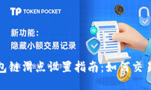 TP钱包链滑点设置指南:如何交易体验