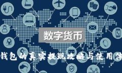 tP钱包的真实提现攻略与使