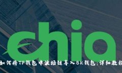 如何将TP钱包中波场链导入