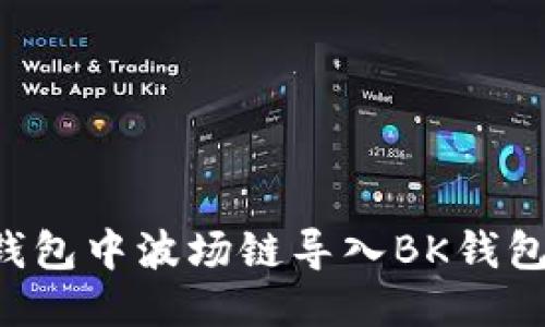 如何将TP钱包中波场链导入BK钱包:详细教程