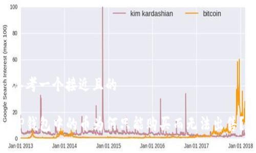 思考一个接近且的
TP钱包中的币为何只能购买而无法出售?