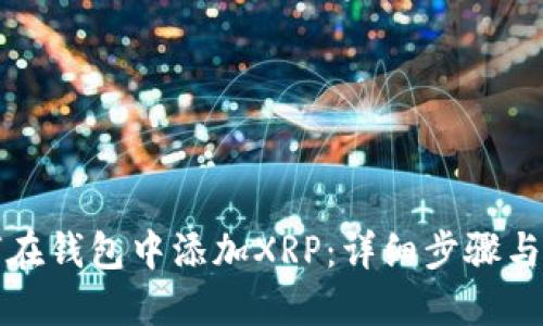 如何在钱包中添加XRP:详细步骤与技巧