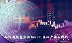 如何在钱包中添加XRP：详