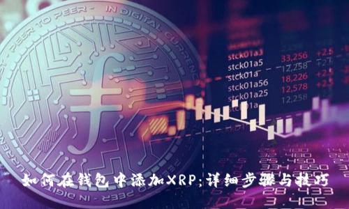 如何在钱包中添加XRP:详细步骤与技巧