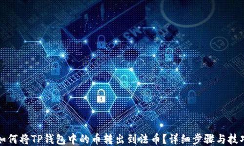 如何将TP钱包中的币转出到法币?详细步骤与技巧