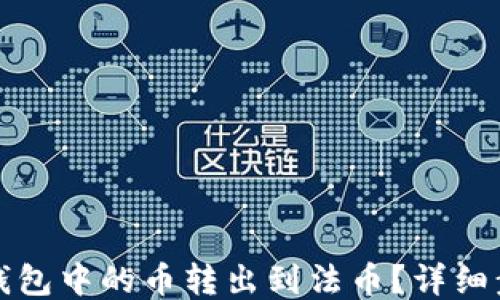 如何将TP钱包中的币转出到法币?详细步骤与技巧