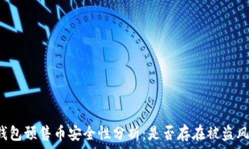 TP钱包预售币安全性分析:是否存在被盗风险?